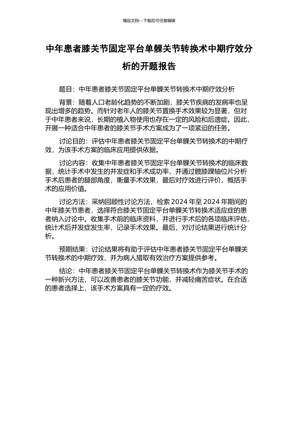 中年患者膝关节固定平台单髁关节转换术中期疗效分析的开题报告_第1页
