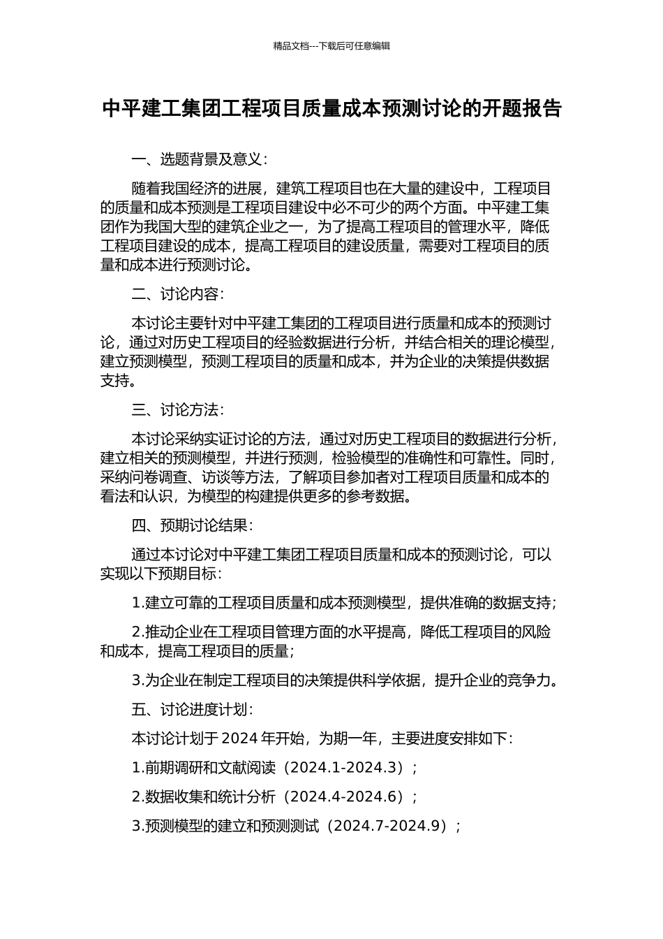中平建工集团工程项目质量成本预测研究的开题报告_第1页