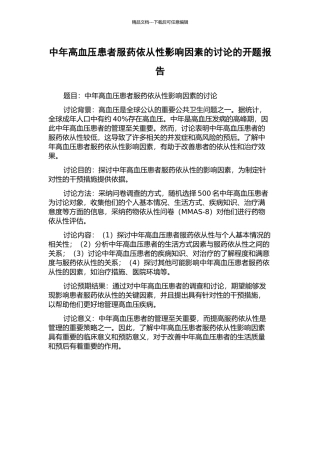 中年高血压患者服药依从性影响因素的研究的开题报告