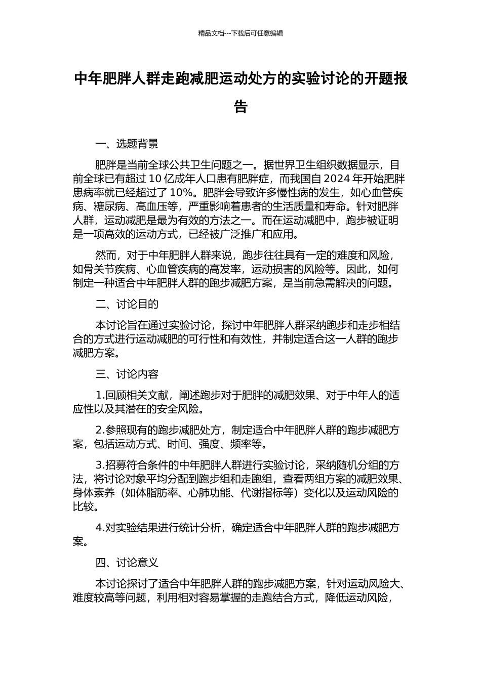 中年肥胖人群走跑减肥运动处方的实验研究的开题报告_第1页