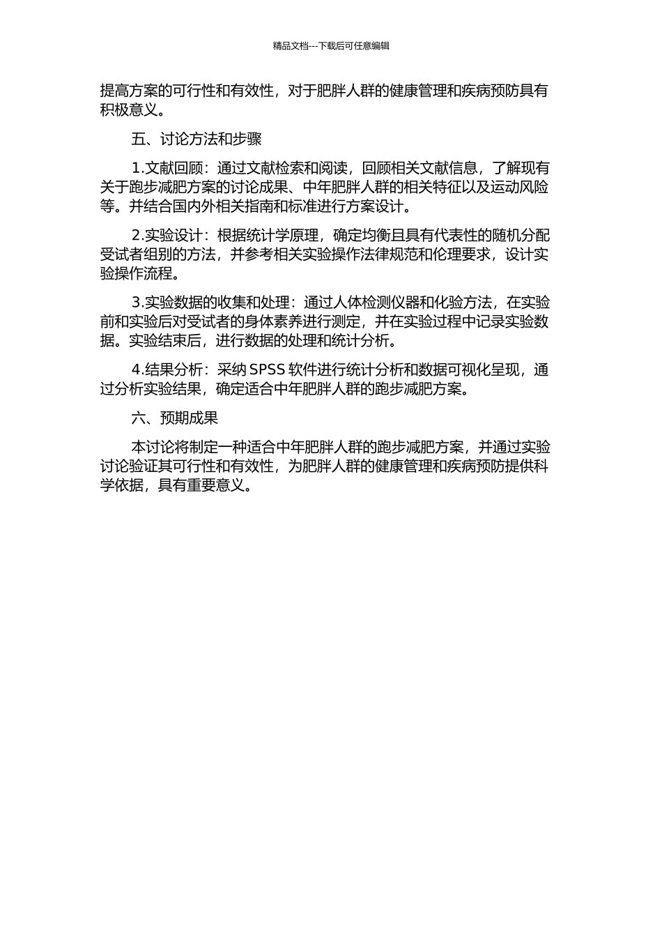 中年肥胖人群走跑减肥运动处方的实验研究的开题报告_第2页