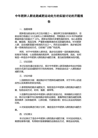 中年肥胖人群走跑减肥运动处方的实验研究的开题报告