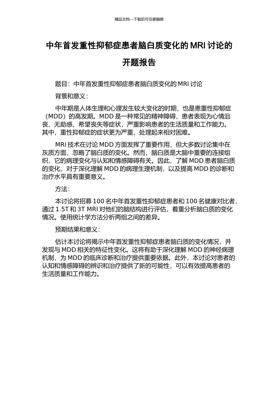 中年首发重性抑郁症患者脑白质变化的MRI研究的开题报告_第1页
