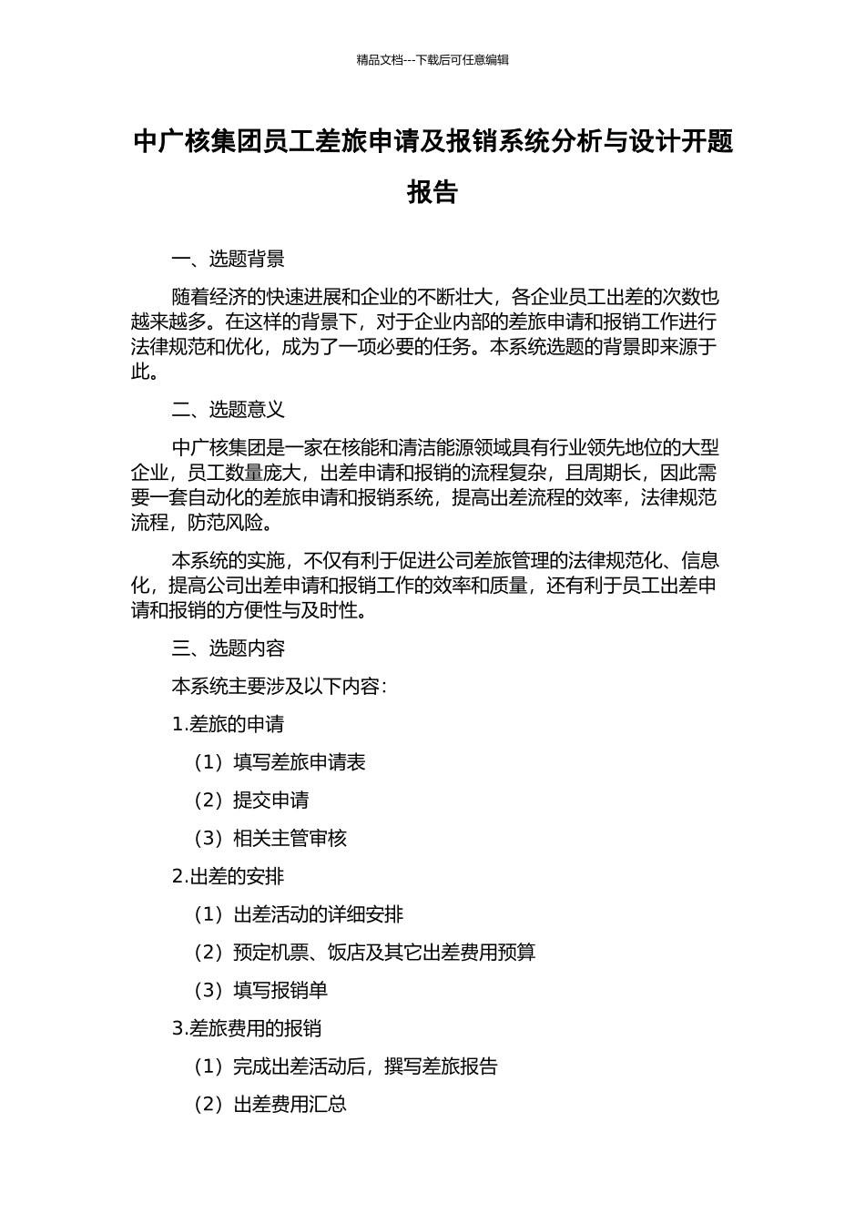 中广核集团员工差旅申请及报销系统分析与设计开题报告_第1页