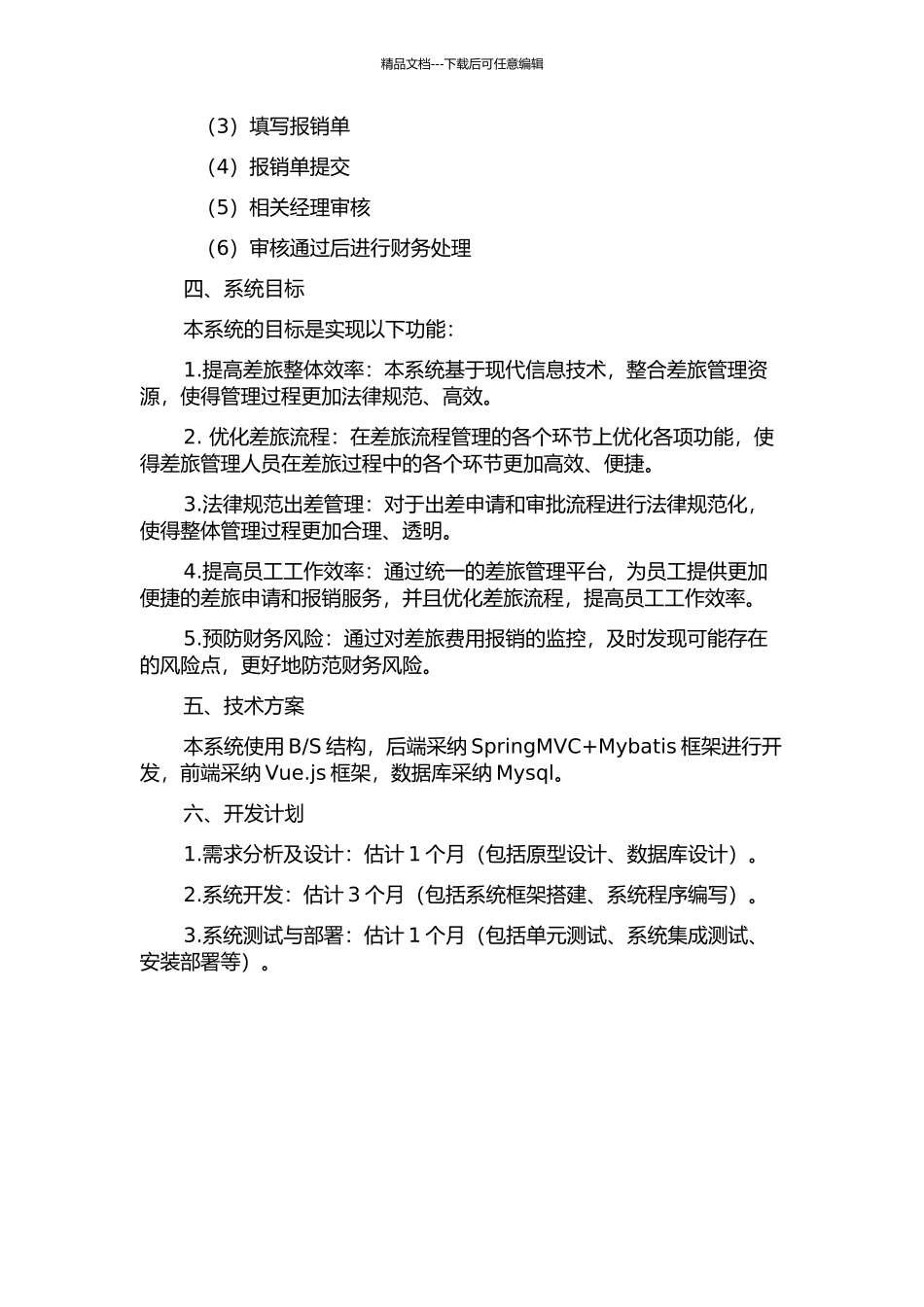 中广核集团员工差旅申请及报销系统分析与设计开题报告_第2页