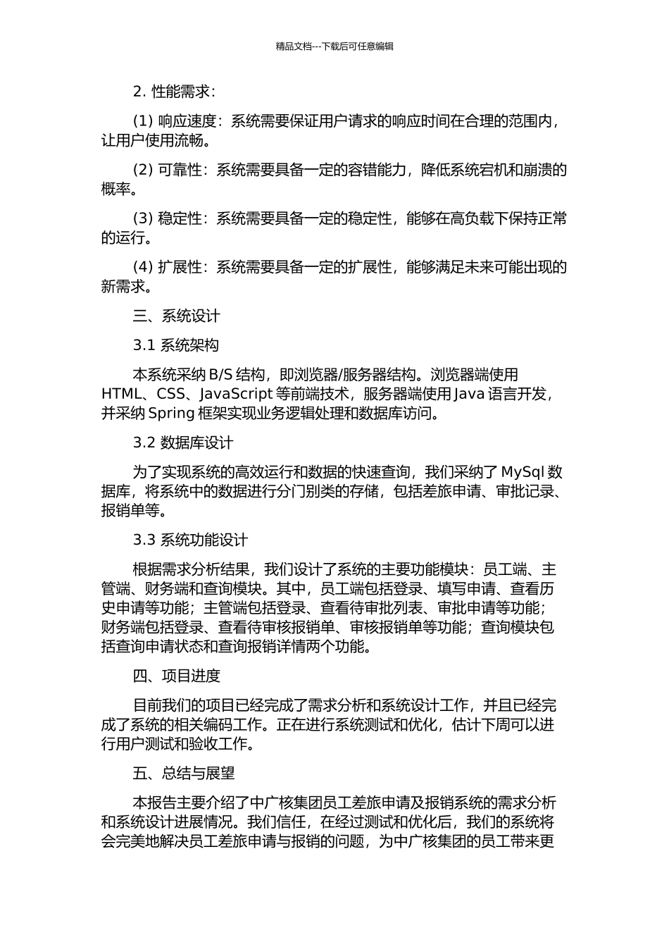 中广核集团员工差旅申请及报销系统分析与设计中期报告_第2页