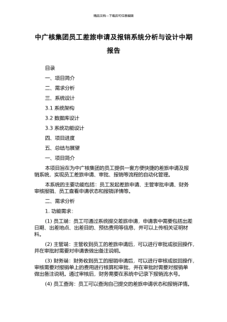 中广核集团员工差旅申请及报销系统分析与设计中期报告