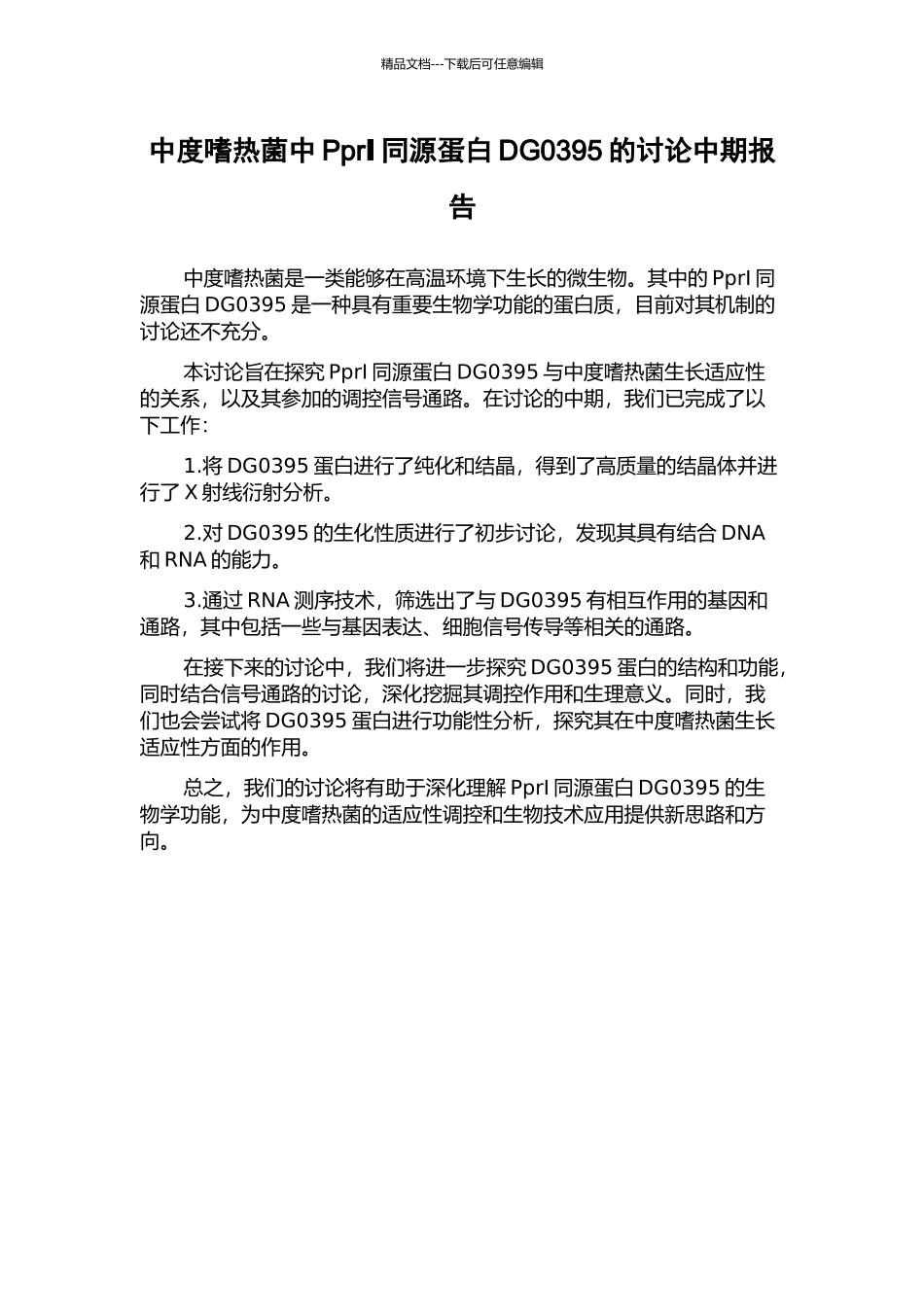 中度嗜热菌中PprⅠ同源蛋白DG0395的研究中期报告_第1页