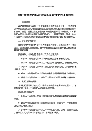 中广核集团内部审计体系问题研究的开题报告