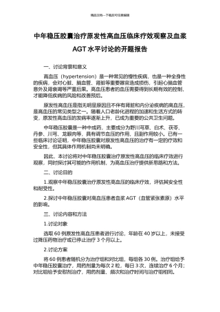中年稳压胶囊治疗原发性高血压临床疗效观察及血浆AGT水平研究的开题报告
