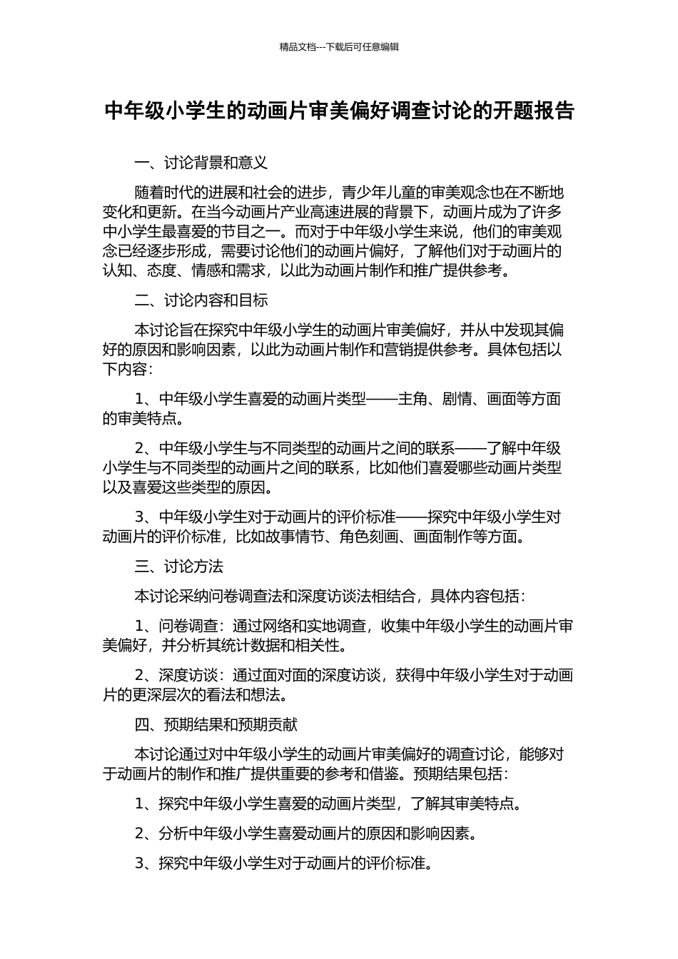 中年级小学生的动画片审美偏好调查研究的开题报告_第1页