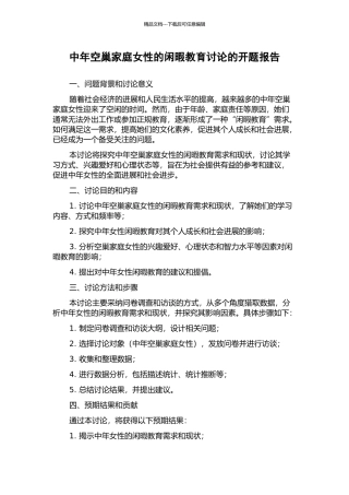 中年空巢家庭女性的闲暇教育研究的开题报告
