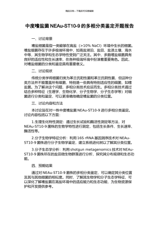 中度嗜盐菌NEAu-ST10-9的多相分类鉴定开题报告