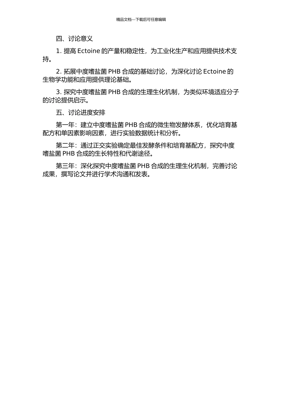 中度嗜盐菌PHBEctoine共合成条件优化的开题报告_第2页