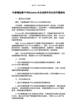 中度嗜盐菌PHBEctoine共合成条件优化的开题报告