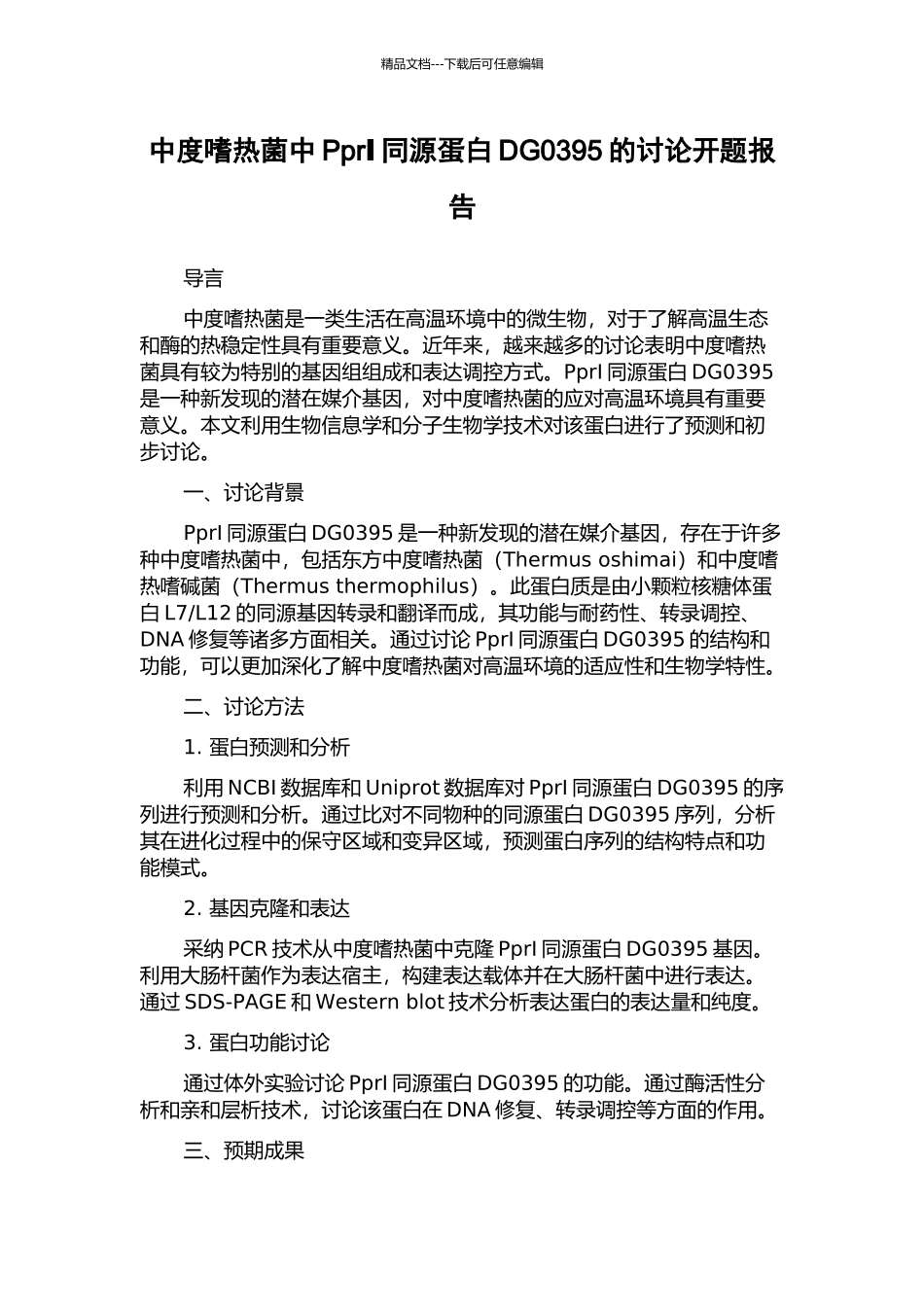 中度嗜热菌中PprⅠ同源蛋白DG0395的研究开题报告_第1页