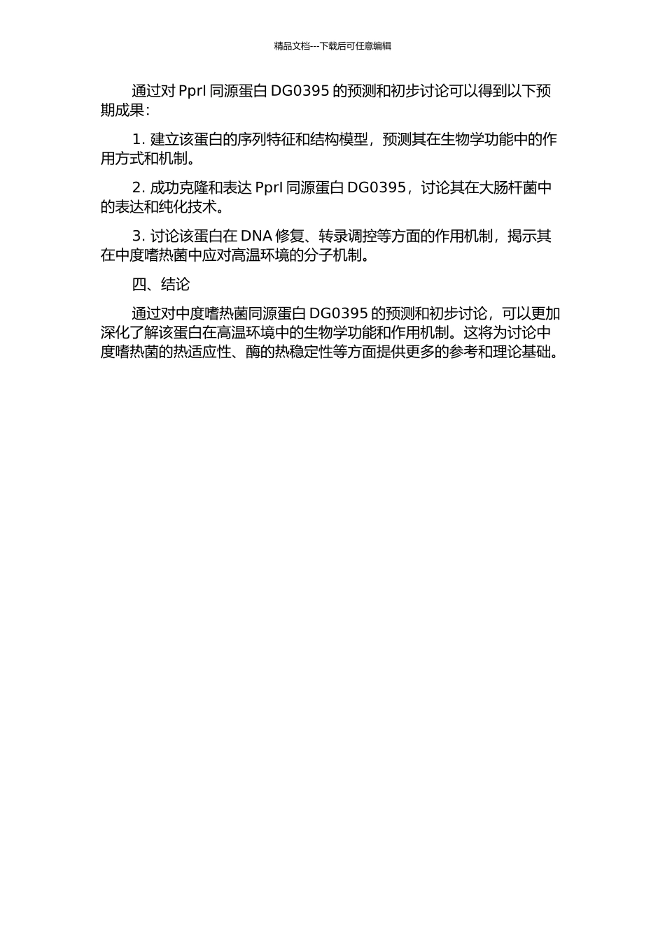 中度嗜热菌中PprⅠ同源蛋白DG0395的研究开题报告_第2页