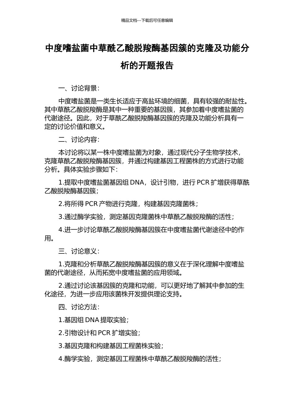 中度嗜盐菌中草酰乙酸脱羧酶基因簇的克隆及功能分析的开题报告_第1页