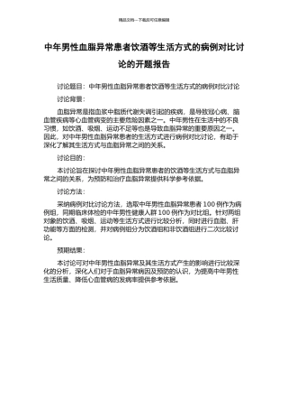 中年男性血脂异常患者饮酒等生活方式的病例对照研究的开题报告