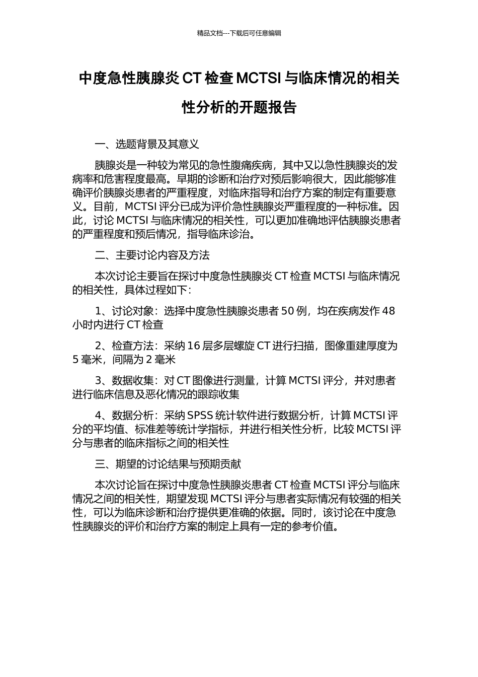 中度急性胰腺炎CT检查MCTSI与临床情况的相关性分析的开题报告_第1页