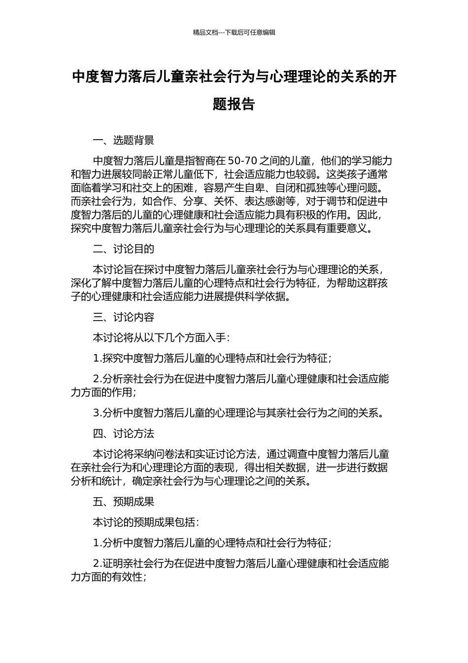 中度智力落后儿童亲社会行为与心理理论的关系的开题报告_第1页