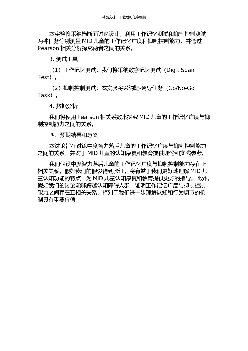 中度智力落后儿童工作记忆广度与抑制控制能力的关系的开题报告_第2页