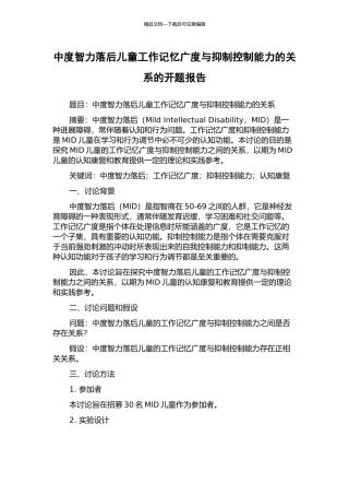 中度智力落后儿童工作记忆广度与抑制控制能力的关系的开题报告