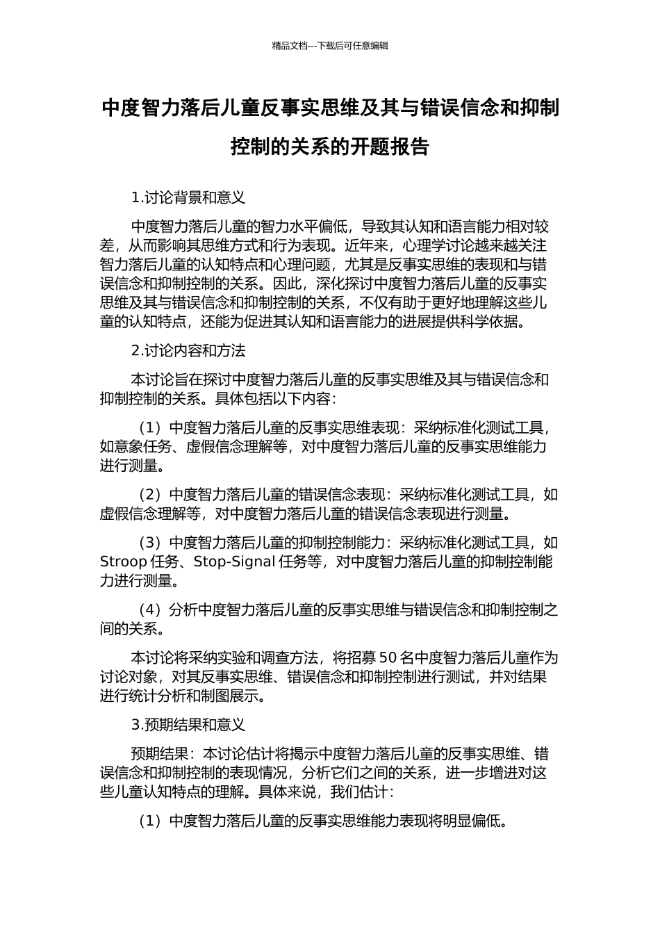 中度智力落后儿童反事实思维及其与错误信念和抑制控制的关系的开题报告_第1页