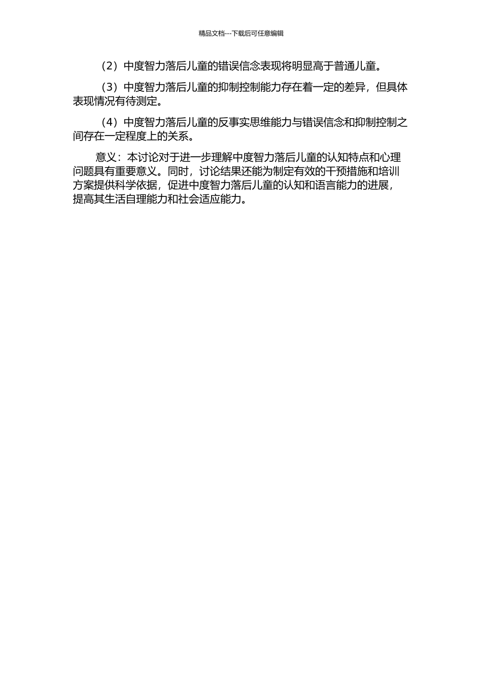 中度智力落后儿童反事实思维及其与错误信念和抑制控制的关系的开题报告_第2页