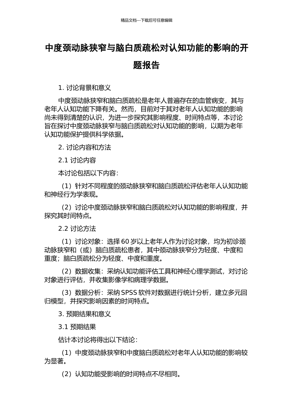 中度颈动脉狭窄与脑白质疏松对认知功能的影响的开题报告_第1页