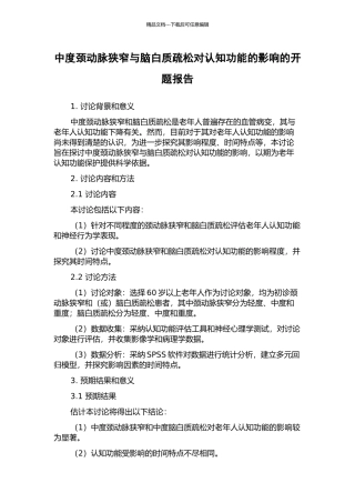 中度颈动脉狭窄与脑白质疏松对认知功能的影响的开题报告