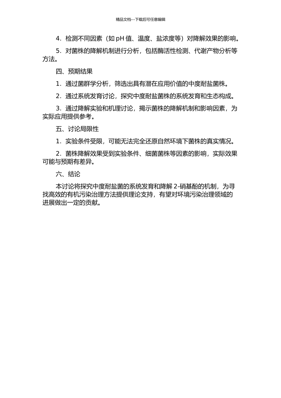 中度耐盐菌系统发育分析及降解2-硝基酚研究的开题报告_第2页