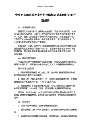 中度耐盐菌系统发育分析及降解2-硝基酚研究的开题报告