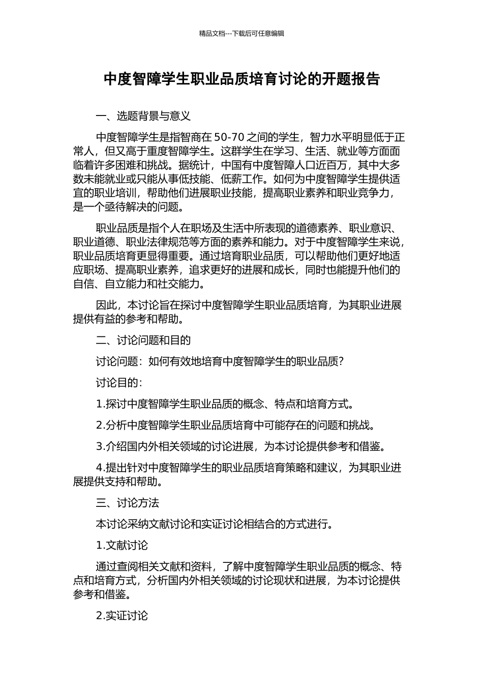 中度智障学生职业品质培养研究的开题报告_第1页