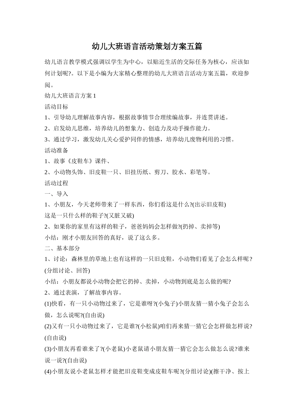 幼儿大班语言活动策划方案五篇_第1页