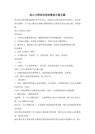 幼儿大班语言活动策划方案五篇