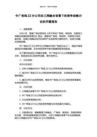 中广有线ZZ分公司在三网融合背景下的竞争战略研究的开题报告