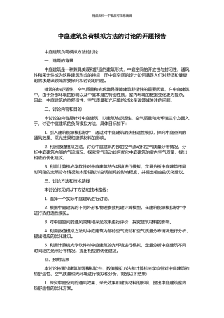 中庭建筑负荷模拟方法的研究的开题报告