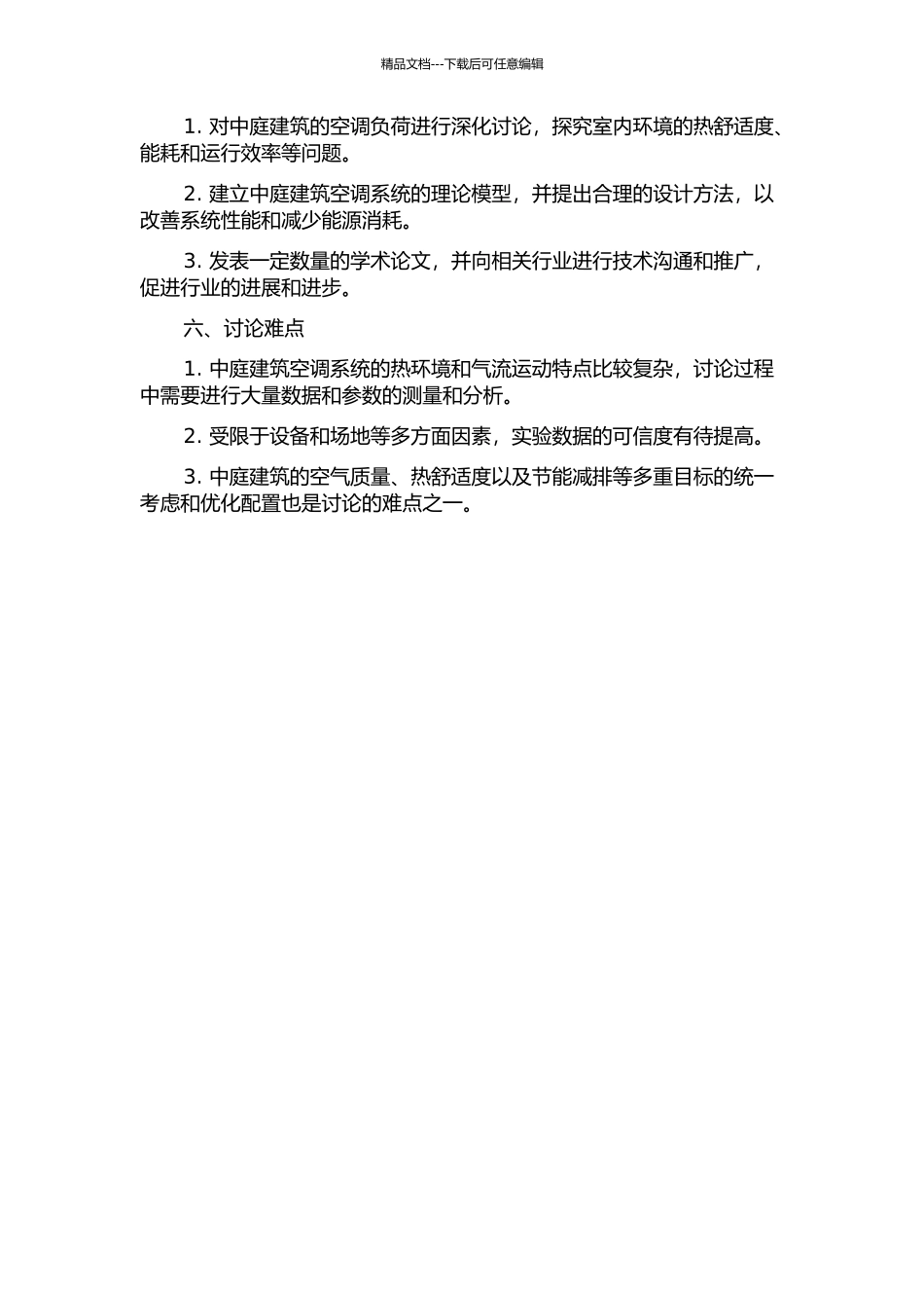 中庭建筑空调负荷研究的开题报告_第2页