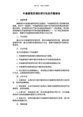 中庭建筑空调负荷研究的开题报告