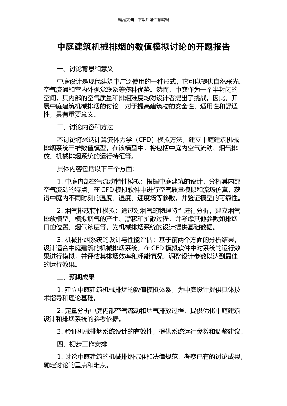 中庭建筑机械排烟的数值模拟研究的开题报告_第1页