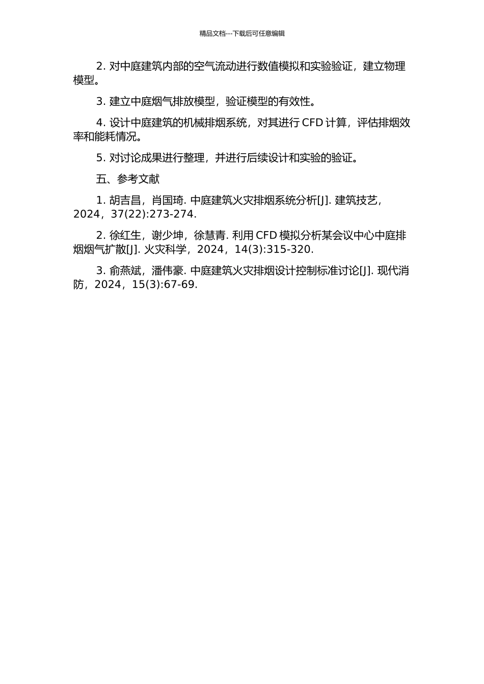 中庭建筑机械排烟的数值模拟研究的开题报告_第2页