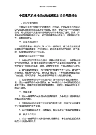 中庭建筑机械排烟的数值模拟研究的开题报告