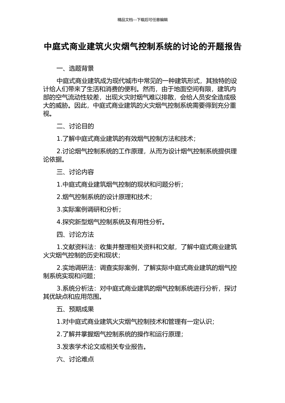 中庭式商业建筑火灾烟气控制系统的研究的开题报告_第1页