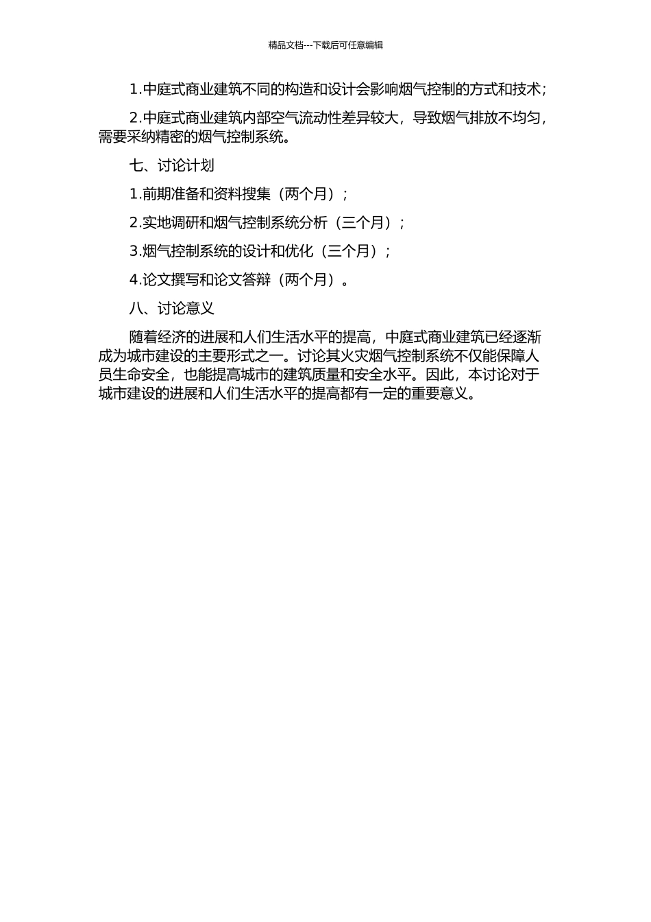 中庭式商业建筑火灾烟气控制系统的研究的开题报告_第2页