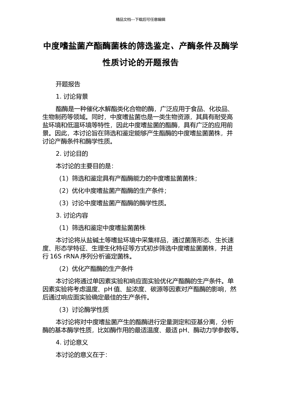 中度嗜盐菌产酯酶菌株的筛选鉴定、产酶条件及酶学性质研究的开题报告_第1页