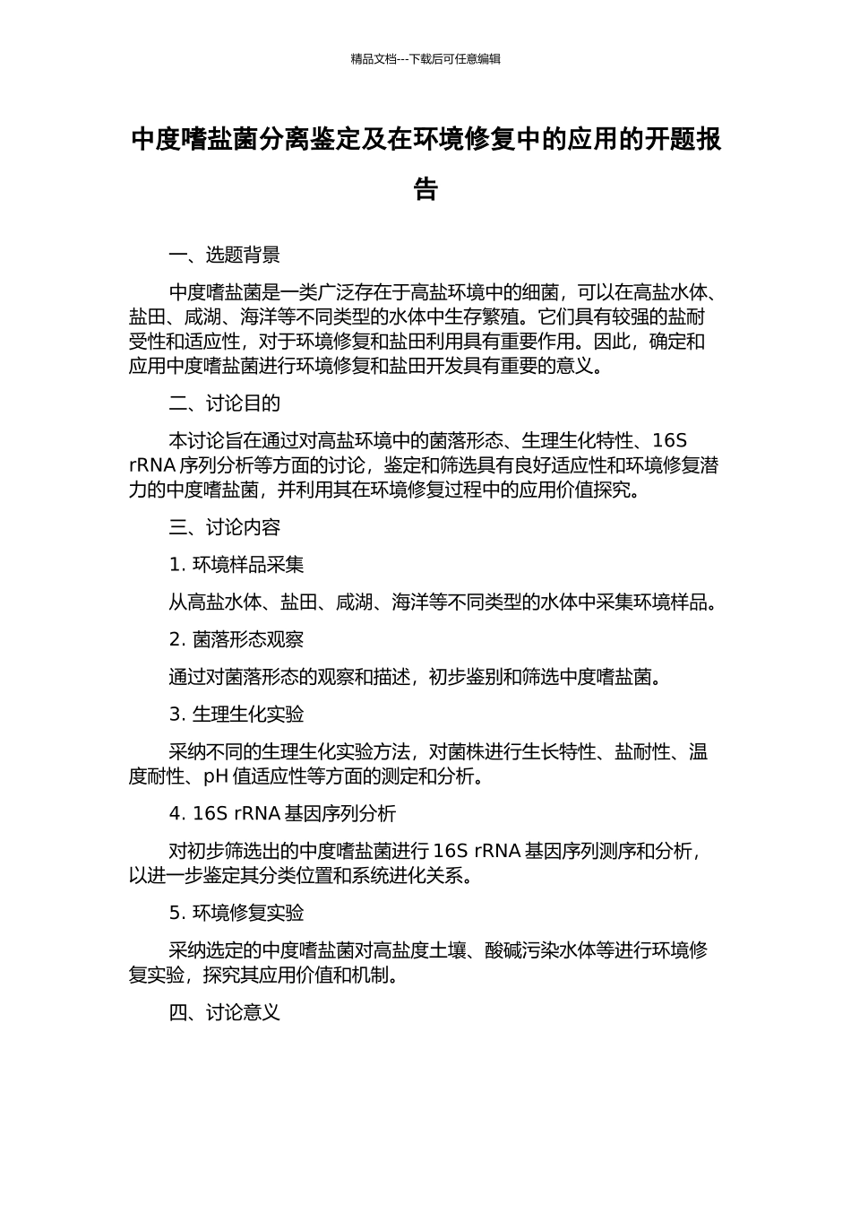 中度嗜盐菌分离鉴定及在环境修复中的应用的开题报告_第1页