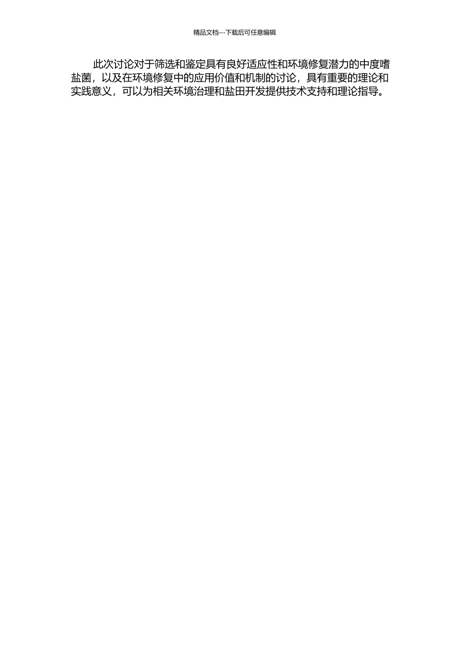 中度嗜盐菌分离鉴定及在环境修复中的应用的开题报告_第2页