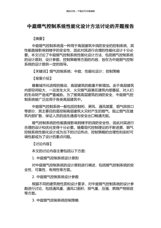 中庭烟气控制系统性能化设计方法研究的开题报告