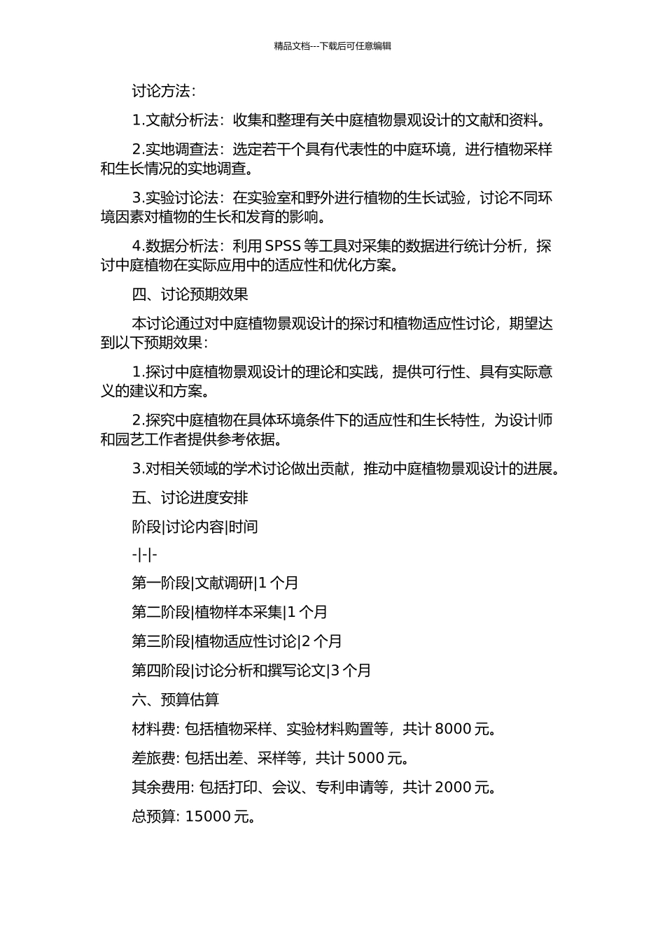 中庭植物景观研究的开题报告_第2页